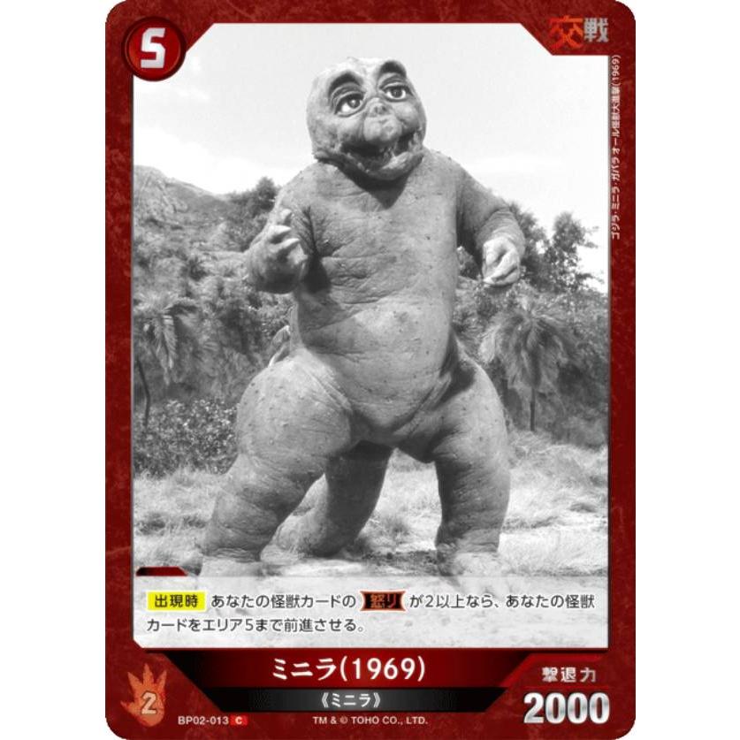 ゴジラカードゲーム BP02-013 ミニラ(1969) (C コモン) : トレカ