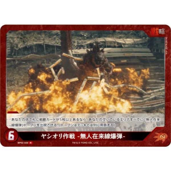 ゴジラカードゲーム　ヤシオリ作戦　無人在来線爆弾　PRSP 75枚 ゴジラカードゲーム BP02-020 ヤシオリ作戦 -無人在来線爆弾- (R レア
