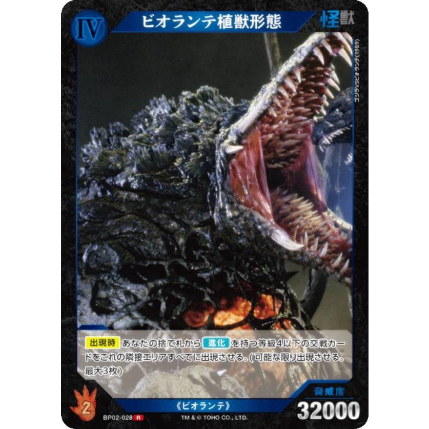 ゴジラカードゲーム BP02-028 ビオランテ植獣形態 (R レア) : トレカ
