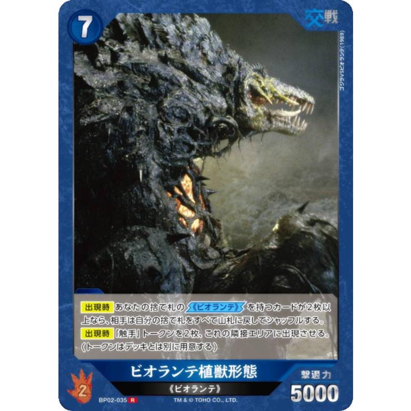 ゴジラカードゲーム BP02-035 ビオランテ植獣形態 (R レア) : トレカ