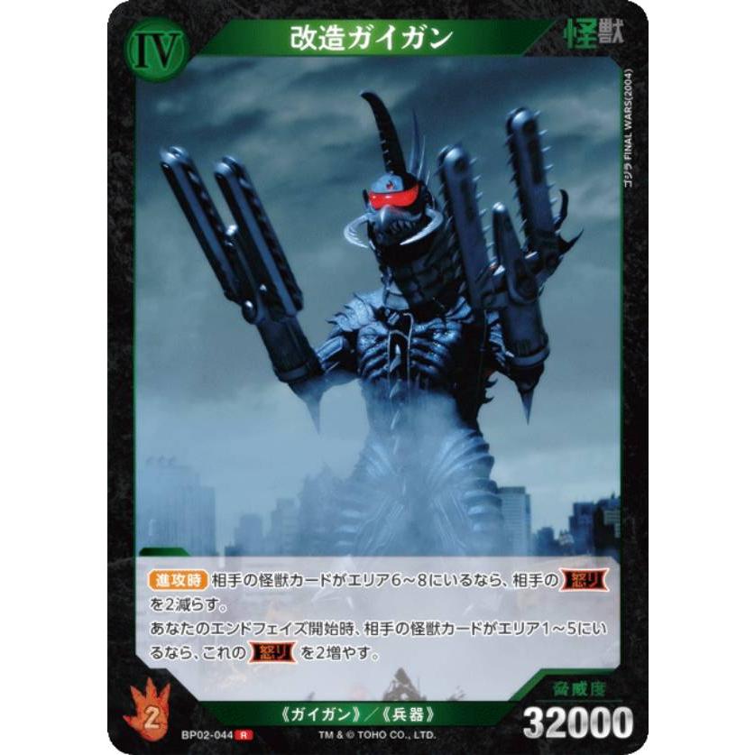 ゴジラカードゲーム BP02-044 改造ガイガン (R レア) : トレカショップ