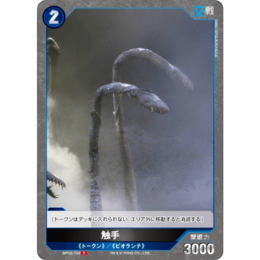 ゴジラカードゲーム BP02-T02 触手 (T トークン) : トレカショップ