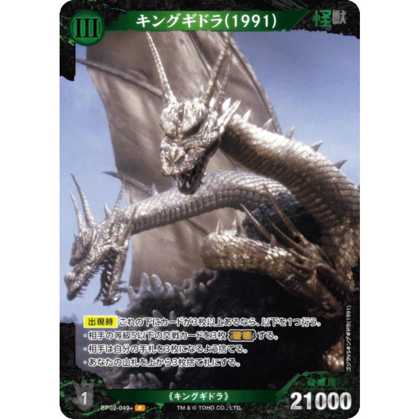 パラレル】ゴジラカードゲーム BP02-049＋ キングギドラ(1991) (P