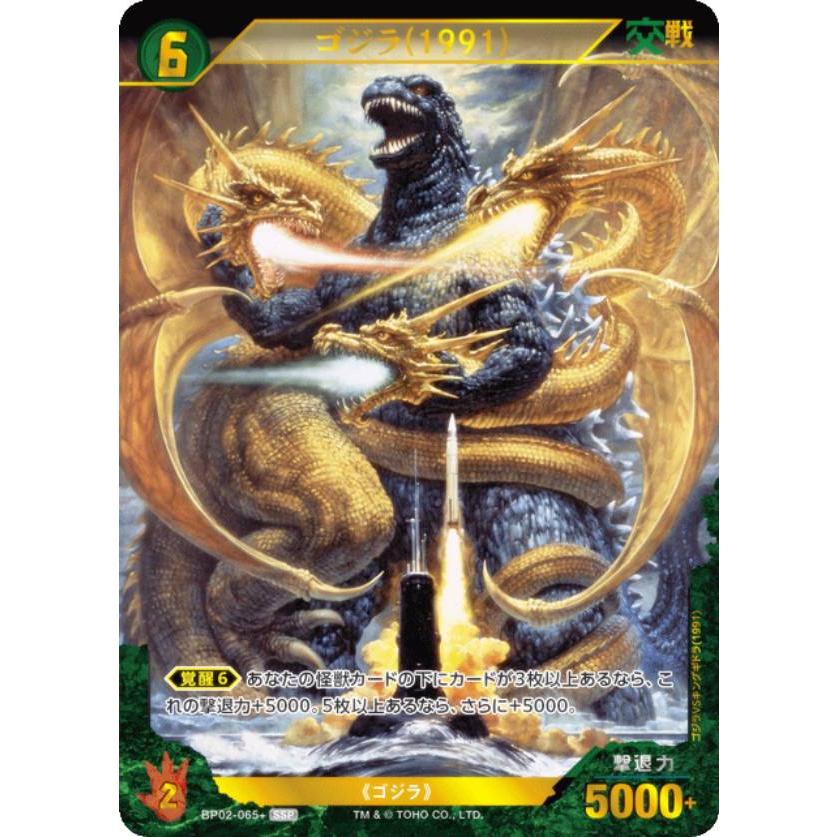 初版ゴジラカードゲーム ssp　ゴジラ1991 パラレル】ゴジラカードゲーム BP02-065＋ ゴジラ(1991) (SSP