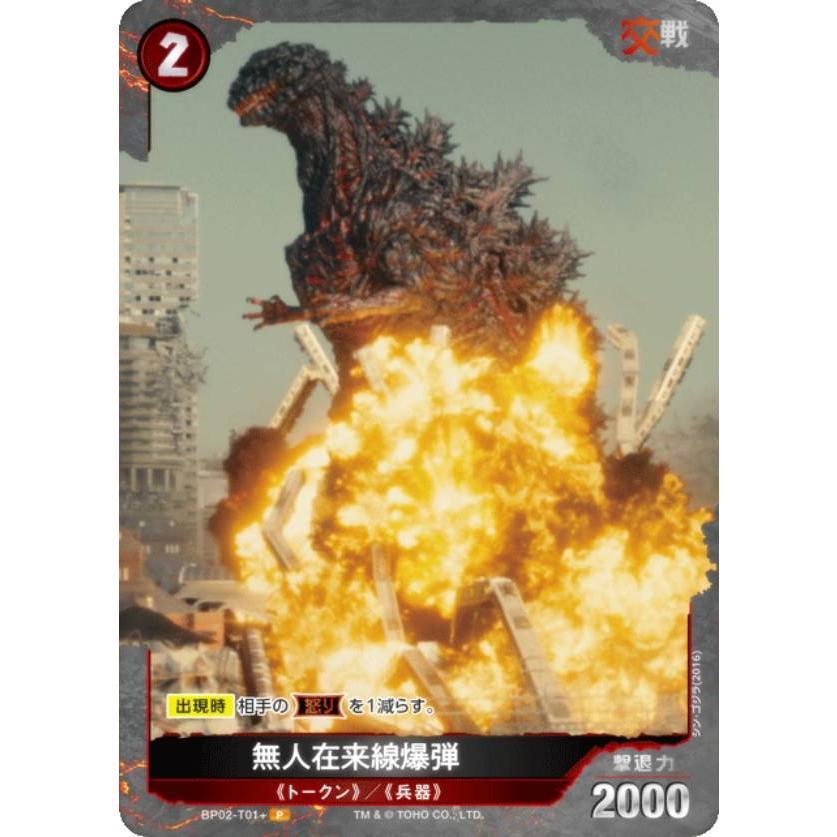 パラレル】ゴジラカードゲーム BP02-T01＋ 無人在来線爆弾 (トークン/P
