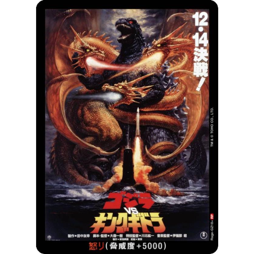 富*山様 【ゴジラカードゲーム】ゴジラVSキングギドラ　怒り　黒枠 パラレル】ゴジラカードゲーム BP02/Rage-GZ18＋ ゴジラVSキングギドラ