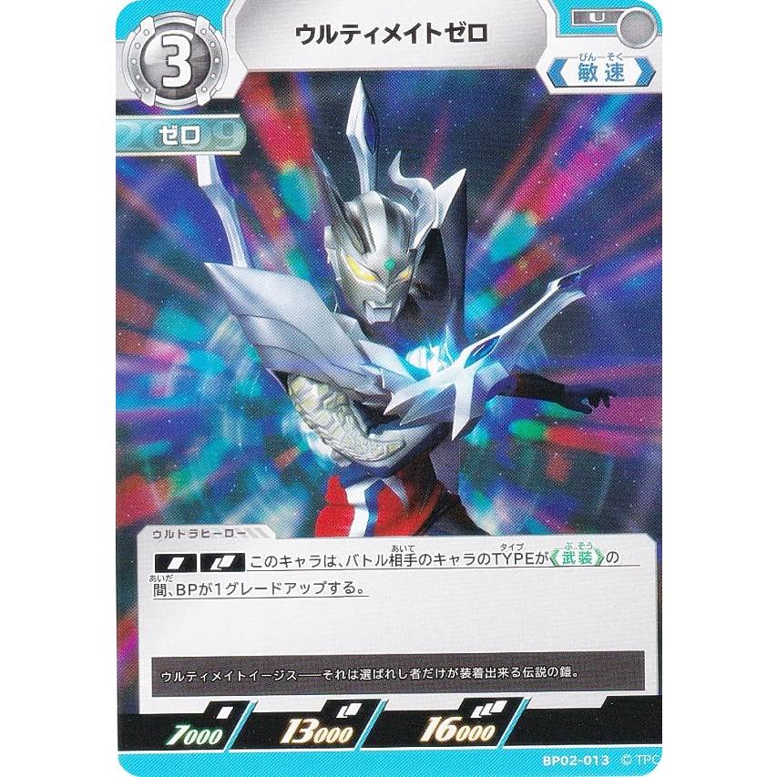 ウルトラマンカードゲーム BP02-013 ウルティメイトゼロ (U アンコモン