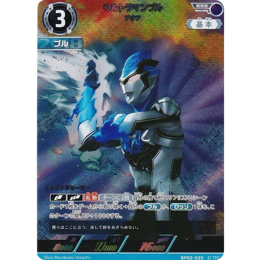 ウルトラマンカードゲーム BP02-035 ウルトラマンブル アクア ウルトラマンカードゲーム BP02-035 ウルトラマンブル アクア