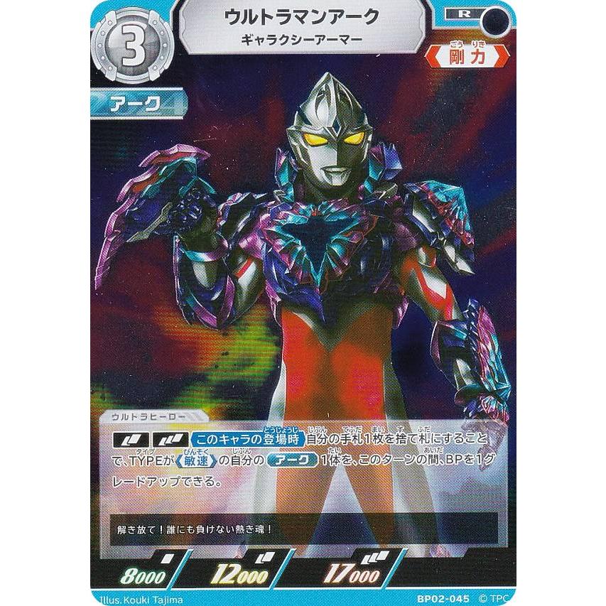ウルトラマンカードゲーム BP02-045 ウルトラマンアーク ウルトラマンカードゲーム BP02-045 ウルトラマンアーク