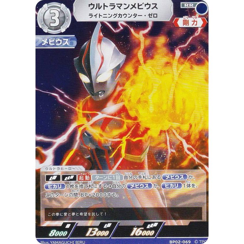 ウルトラマンカードゲーム BP02-069 ウルトラマンメビウス ウルトラマンカードゲーム BP02-069 ウルトラマンメビウス