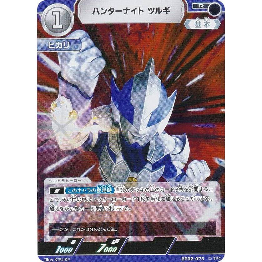 ウルトラマンカードゲーム BP02-073 ハンターナイトツルギ (R ウルトラマンカードゲーム BP02-073 ハンターナイトツルギ (R