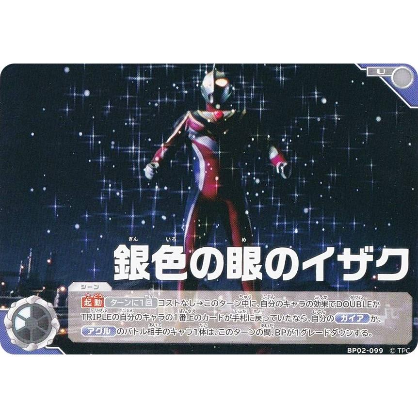 ウルトラマンカードゲーム BP02-099 銀色の目のイザク (U アンコモン