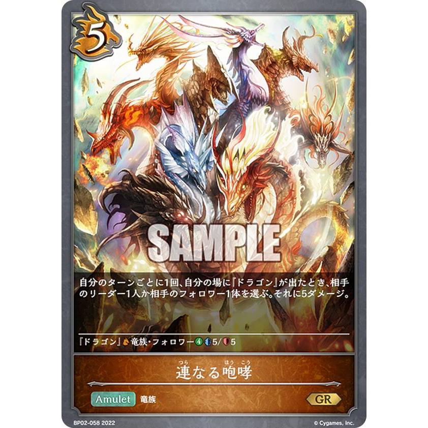 シャドウバース エボルヴ BP02-058 連なる咆哮 (GR ゴールドレア