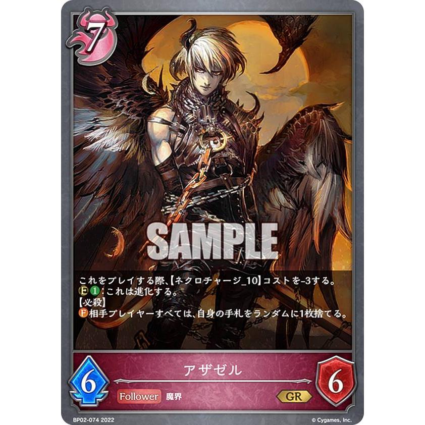 シャドウバース エボルヴ BP02-074 アザゼル (GR ゴールドレア