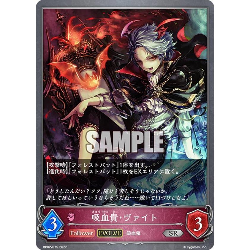 シャドウバース　エボルヴ　バハムート　プロモ　cs優勝　【値下げ】 シャドウバース エボルヴ BP02-079 吸血貴・ヴァイト (SR シルバーレア