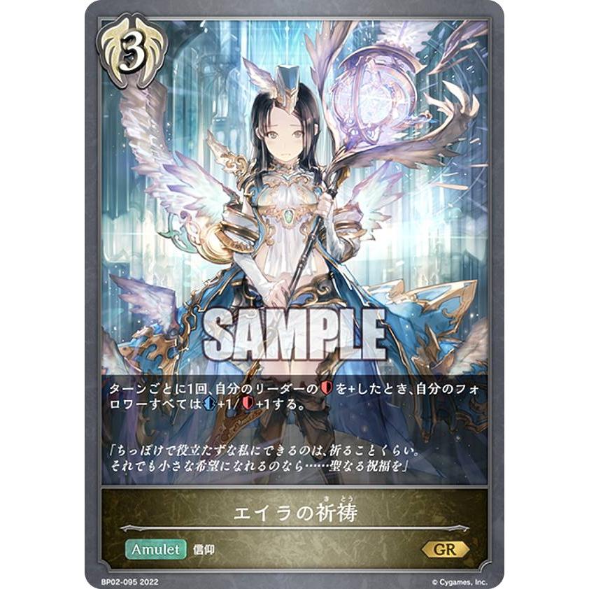 シャドウバース エボルヴ BP02-095 エイラの祈祷 (GR ゴールドレア