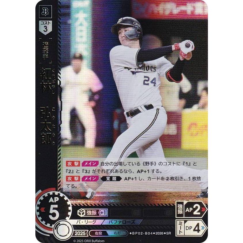 ドリームオーダー　紅林弘太郎　SJSP ドリームオーダー BP02-B04 紅林 弘太郎 オリックス・バファローズ (SR