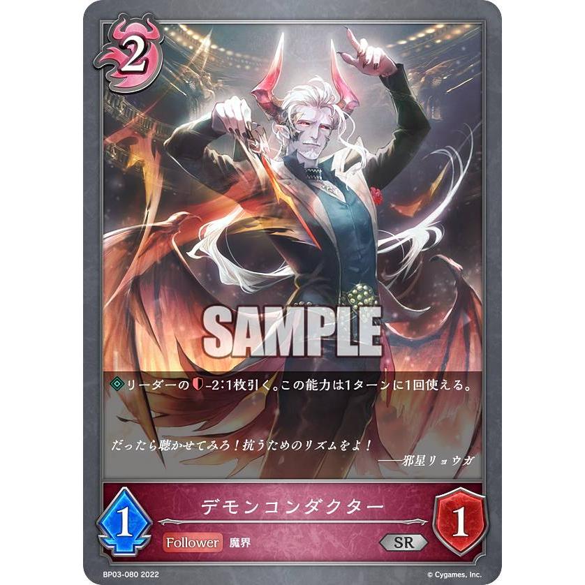 シャドウバース エボルヴ BP03-080 デモンコンダクター (SR シルバー