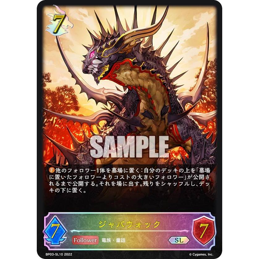 パラレル】シャドウバース エボルヴ BP03-SL10 ジャバウォック