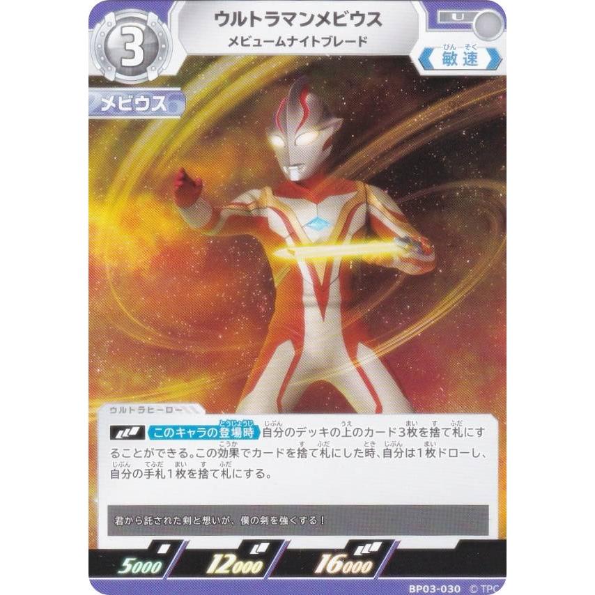 ウルトラマンカードゲーム BP03-030 ウルトラマンメビウス メビューム