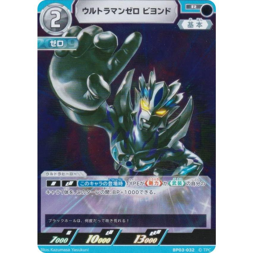 ウルトラマンカードゲーム BP03-032 ウルトラマンゼロ ビヨンド (R