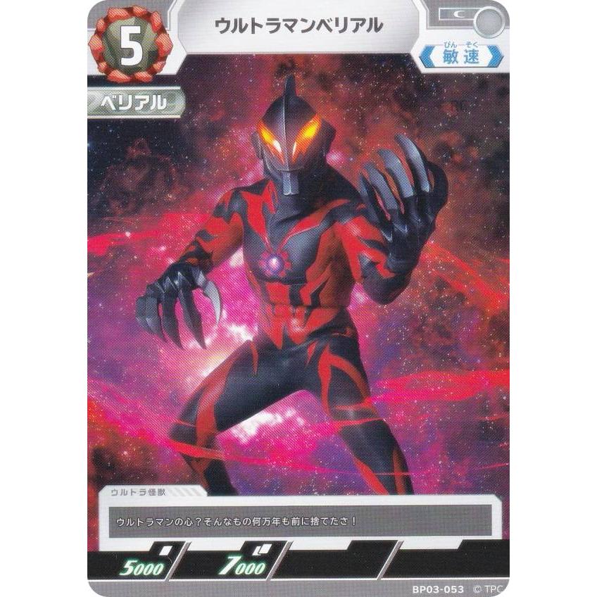 ウルトラマンカードゲーム BP03-053 ウルトラマンベリアル (C コモン