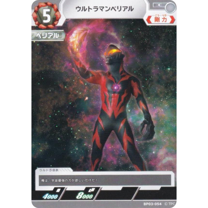 ウルトラマンカードゲーム BP03-054 ウルトラマンベリアル (C コモン