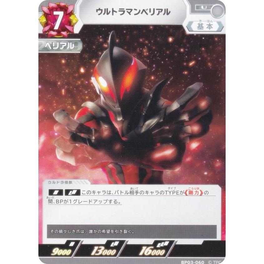 ウルトラマンカードゲーム　ウルトラマンベリアルUR UCG】ウルトラマンベリアル【UR】[2/2]BP03-059 - C-labo OnlineShop