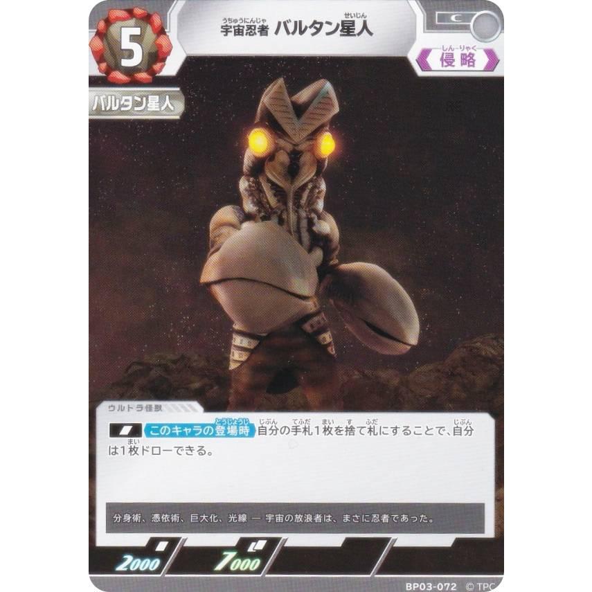 ウルトラマンカードゲーム BP03-072 宇宙忍者 バルタン星人 (C コモン