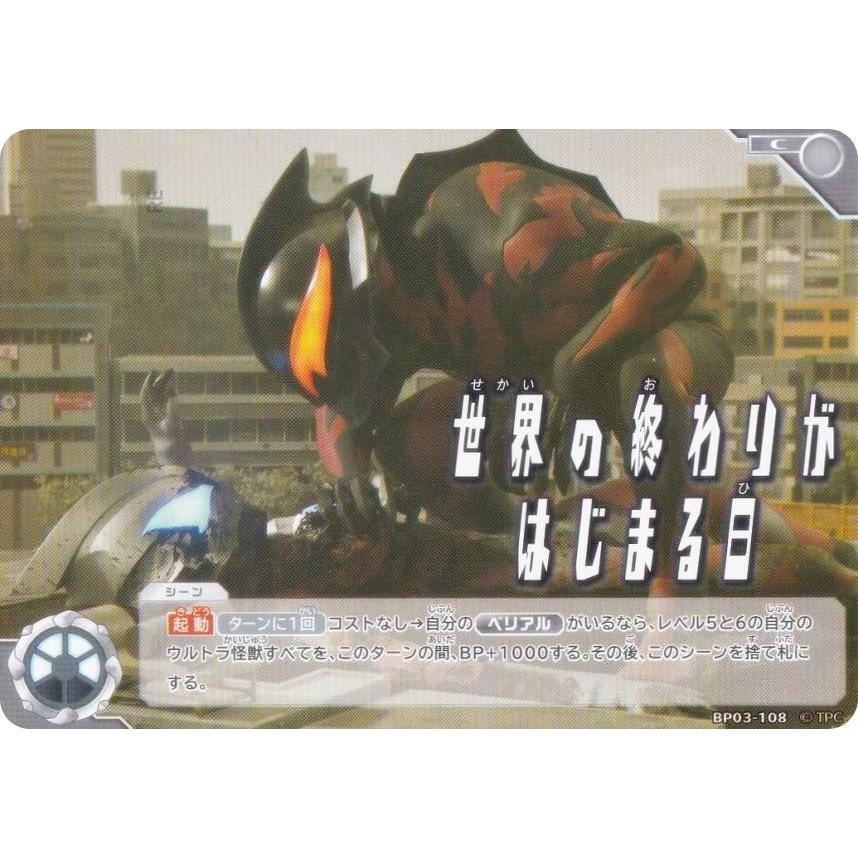 【未開封】ウルトラマンカードゲーム　世界の終わりがはじまる日 ウルトラマンカードゲーム BP03-108 世界の終わりがはじまる日 (C