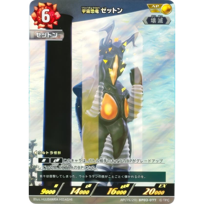 パラレル・[15/20]】ウルトラマンカードゲーム BP03-077 宇宙恐竜