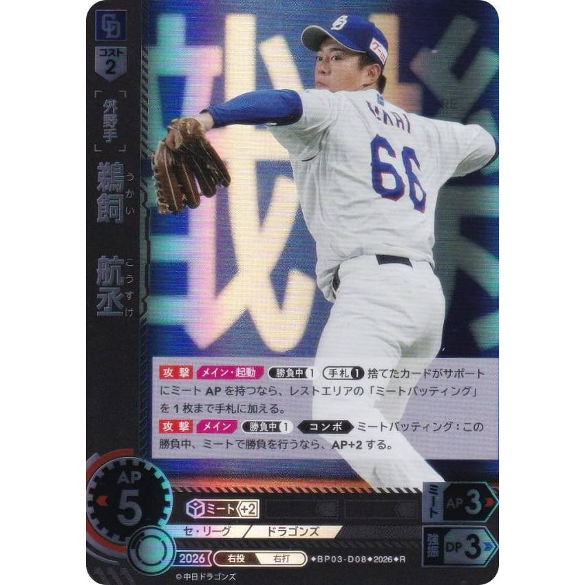 中日ドラゴンズ 鵜飼とゆかいな仲間達 鵜飼 ドリームオーダー BP03-D08 鵜飼 航丞 中日ドラゴンズ (R レア