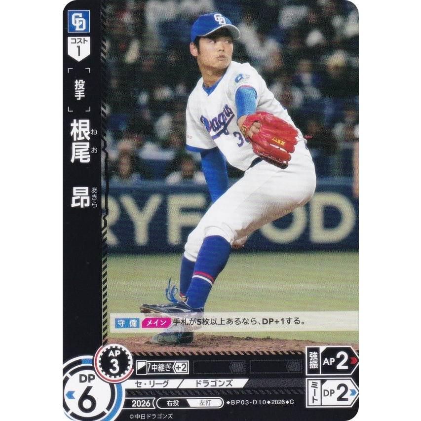 ドリームオーダー BP03-D10 根尾 昂 中日ドラゴンズ (C コモン