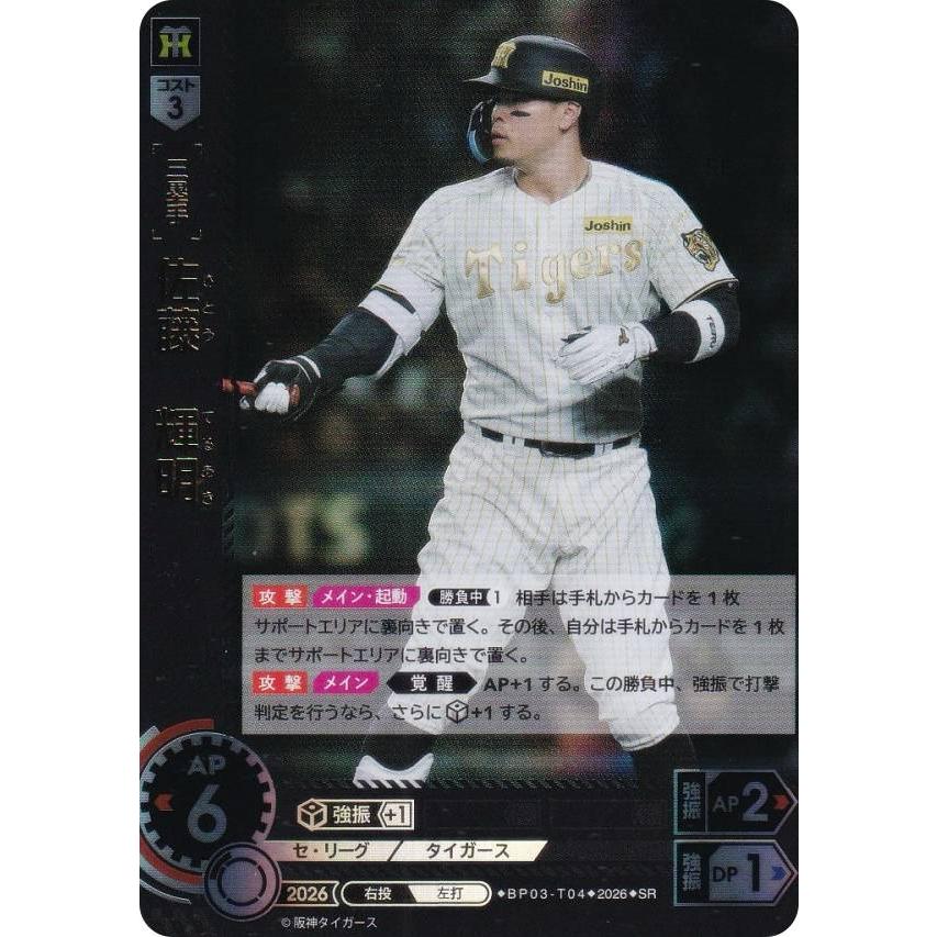 ドリームオーダー BP03-T04 佐藤 輝明 阪神タイガース (SR