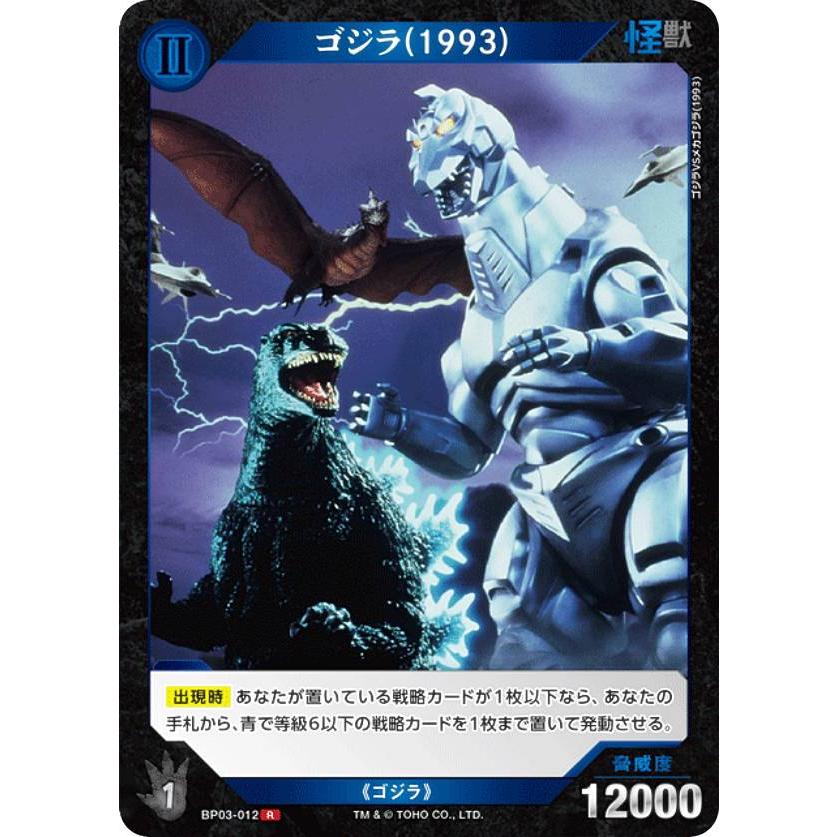 ゴジラカードゲーム BP03-012 ゴジラ(1993) (R レア) : トレカショップ