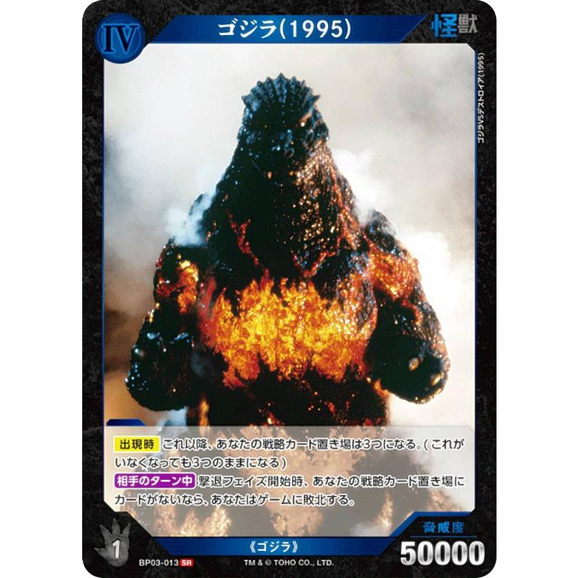 ゴジラカードゲーム BP03-013 ゴジラ(1995) (SR スーパーレア