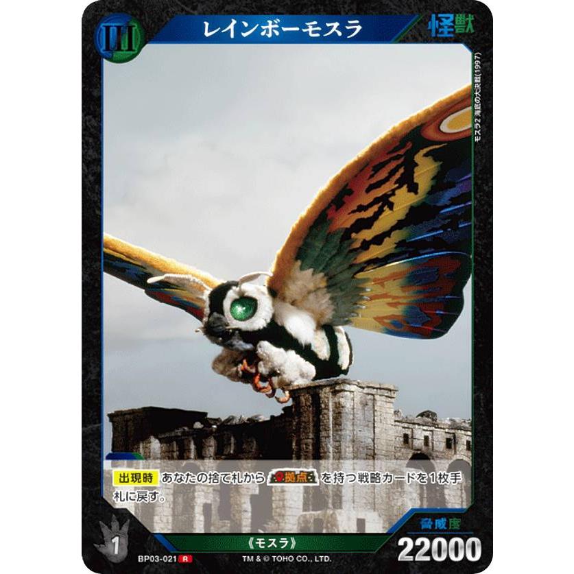 ゴジラ　カード　レインボーカラーレア　ウルトラレア ゴジラカードゲーム BP03-021 レインボーモスラ (R レア) : トレカ