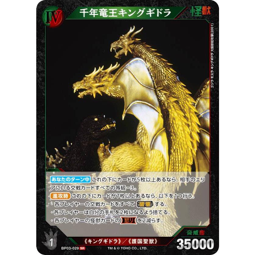 ゴジラカードゲーム BP03-029 千年竜王キングギドラ (SR スーパーレア