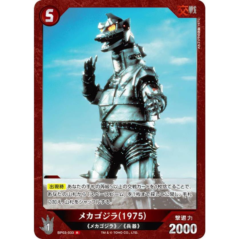 ゴジラカードゲーム BP03-033 メカゴジラ(1975) (R レア) : トレカ