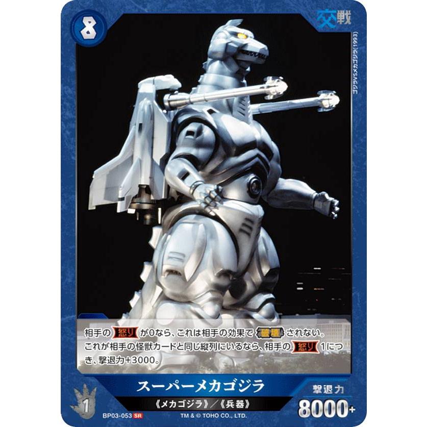 ゴジラカードゲーム BP03-053 スーパーメカゴジラ (SR スーパーレア