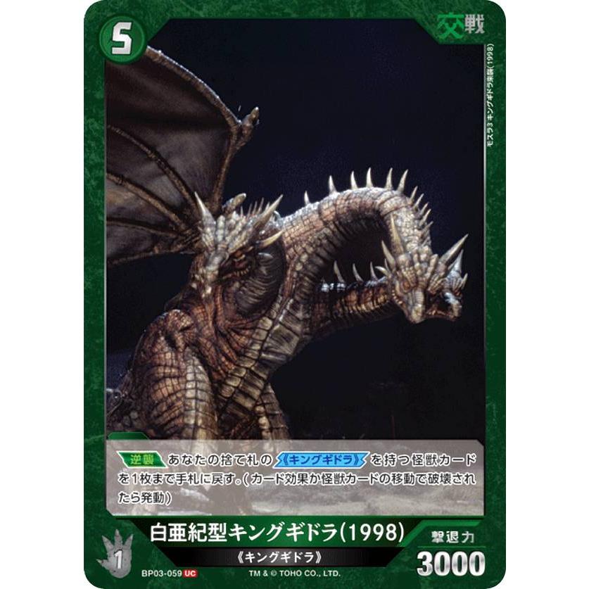 ゴジラカードゲーム BP03-059 白亜紀型キングギドラ(1998) (UC