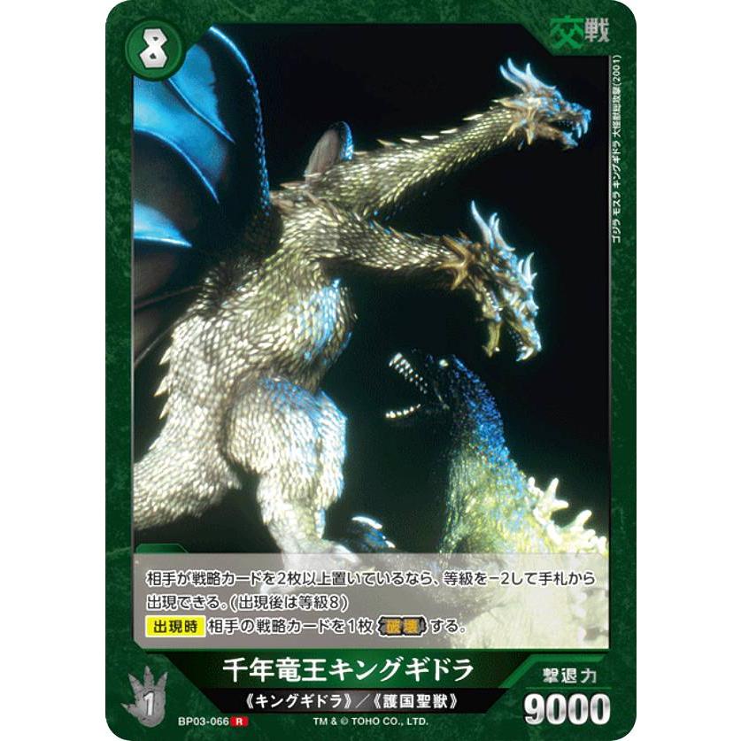 ゴジラカードゲーム BP03-066 千年竜王キングギドラ (R レア) : トレカ