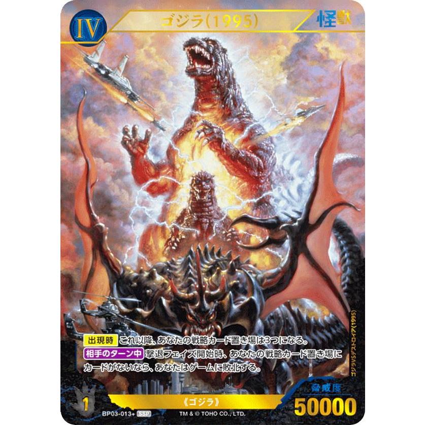 パラレル】ゴジラカードゲーム BP03-013+ ゴジラ(1995) (SSP スーパー