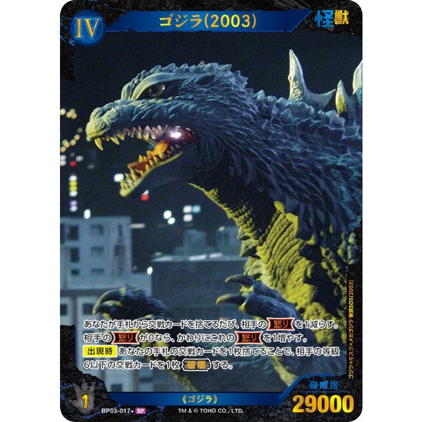 パラレル】ゴジラカードゲーム BP03-017+ ゴジラ(2003) (SP スペシャル