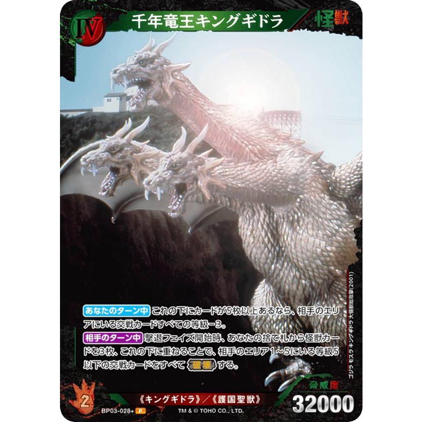 パラレル】ゴジラカードゲーム BP03-028+ 千年竜王キングギドラ (P