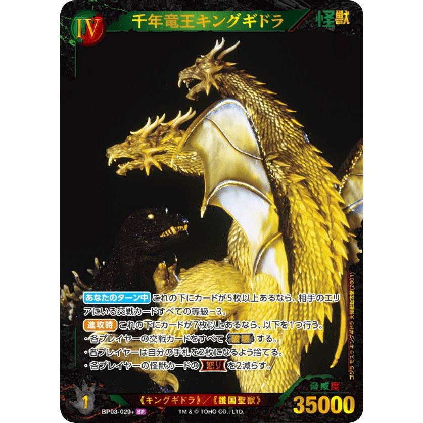 パラレル】ゴジラカードゲーム BP03-029+ 千年竜王キングギドラ (SP