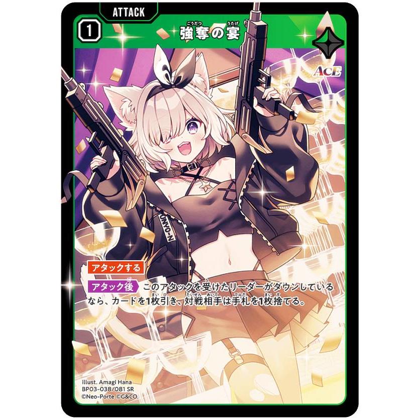 クロススターズ BP03-038/081 強奪の宴 (SR スーパーレア) Xross Stars
