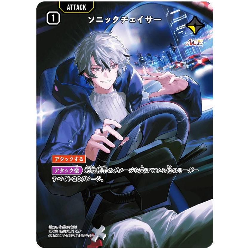 クロススターズ BP03-108/081 ソニックチェイサー (SRP スーパーレア