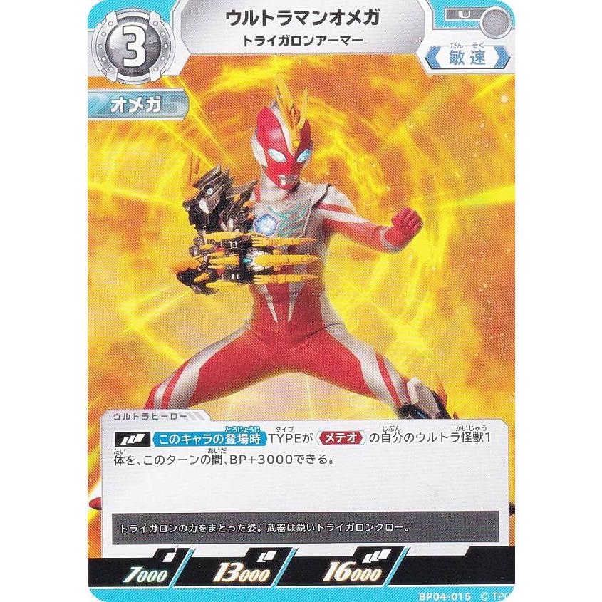 ウルトラマンカードゲーム BP04-015 ウルトラマンオメガ トライガロン