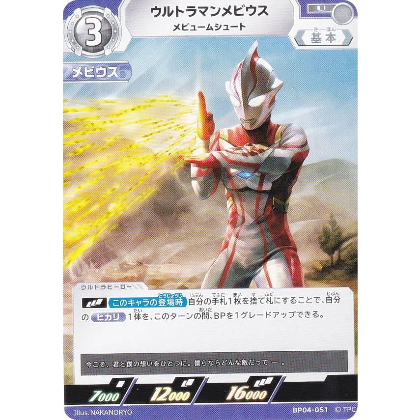 ウルトラマンカード　ウルトラマン メビウス　SP 4枚 ウルトラマンカードゲーム BP04-051 ウルトラマンメビウス メビューム